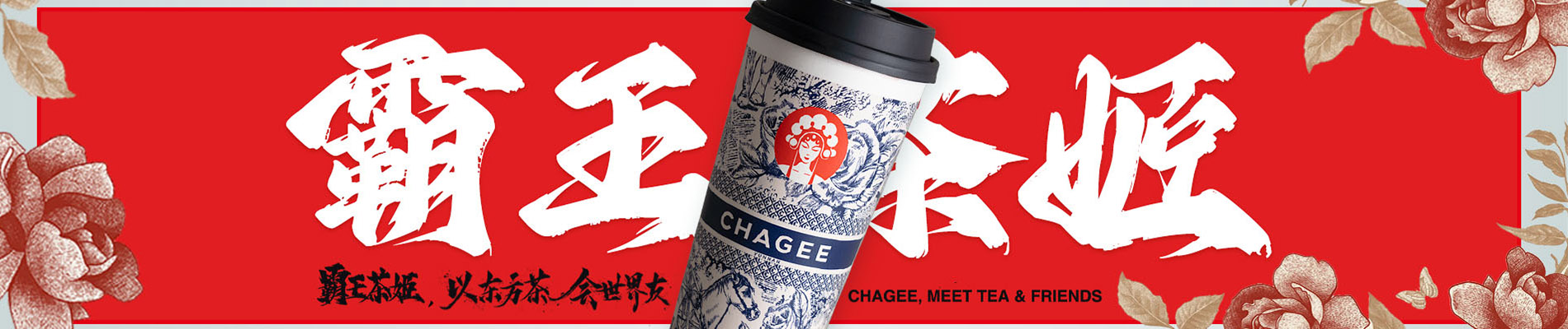 霸王茶姬加盟費大概要多